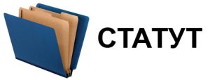 СТАТУТ